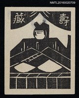 主要名稱：藏書票—人形圖檔，第1張，共1張