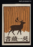 主要名稱：藏書票— 林間鹿影圖檔，第1張，共1張