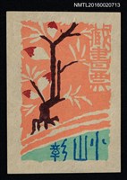 主要名稱：藏書票—含苞樹圖檔，第1張，共1張