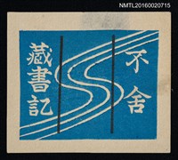 主要名稱：藏書票—波紋圖檔，第1張，共1張