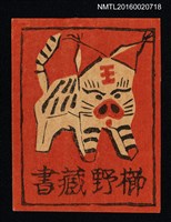 主要名稱：藏書票—豬扮虎圖檔，第1張，共1張