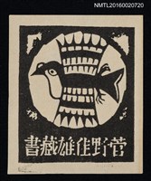 主要名稱：藏書票—鳥圖檔，第1張，共1張