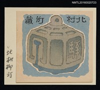 主要名稱：藏書票—石驛圖檔，第1張，共1張