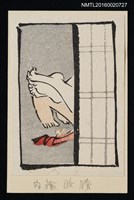 主要名稱：藏書票—偷情圖檔，第1張，共1張