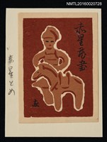 主要名稱：藏書票—人馬土偶圖檔，第1張，共1張