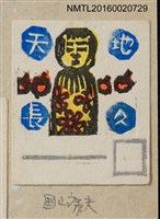 主要名稱：藏書票—人臉圖檔，第1張，共1張