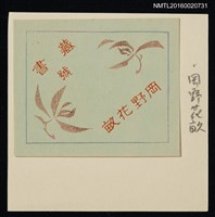 主要名稱：藏書票—花草繪圖檔，第1張，共1張