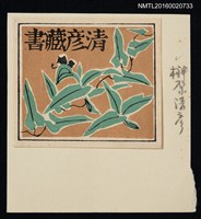主要名稱：藏書票—葉繪圖檔，第1張，共1張
