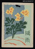 主要名稱：藏書票—黃花草圖檔，第1張，共1張