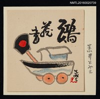 主要名稱：藏書票—船型玩具圖檔，第1張，共1張