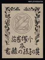 主要名稱：藏書票—家紋圖檔，第1張，共1張