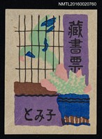 主要名稱：藏書票—籠中鳥圖檔，第1張，共1張