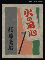 主要名稱：藏書票—火の用心圖檔，第1張，共1張
