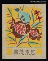 主要名稱：藏書票—鳥食紅石榴圖檔，第1張，共1張