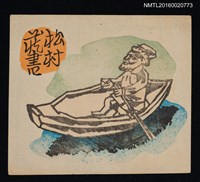 主要名稱：藏書票—アイヌ木雕（蝦夷人/阿伊努木雕）圖檔，第1張，共1張