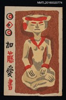 主要名稱：藏書票—打坐圖檔，第1張，共1張