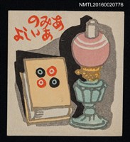 主要名稱：藏書票—書與燈圖檔，第1張，共1張