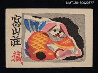 主要名稱：藏書票—嫁入り人形圖檔，第1張，共1張