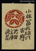 主要名稱：藏書票—池田文庫圓形紋（紅）圖檔，第1張，共1張