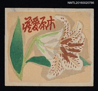 主要名稱：藏書票—鹿子百合圖檔，第1張，共1張