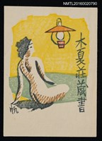主要名稱：藏書票—燈下裸女圖檔，第1張，共1張