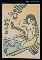 主要名稱：藏書票—女人浴泉圖檔，第1張，共1張