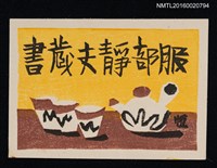 主要名稱：藏書票—急須と湯呑茶器（茶壺和杯子）圖檔，第1張，共1張
