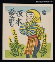 主要名稱：藏書票—農婦圖檔，第1張，共1張