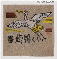 主要名稱：藏書票––丹頂鶴圖檔，第1張，共1張