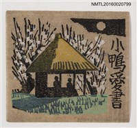 主要名稱：藏書票––茅屋對談圖檔，第1張，共1張