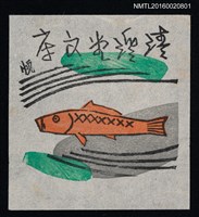 主要名稱：藏書票––鯉魚圖檔，第1張，共1張