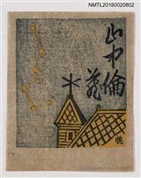 主要名稱：藏書票—夜空中的北斗七星圖檔，第1張，共1張