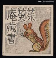 主要名稱：藏書票—松鼠圖檔，第1張，共1張