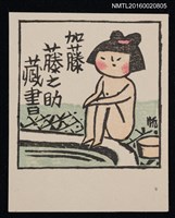 主要名稱：藏書票—温泉の少女圖檔，第1張，共1張