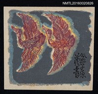 主要名稱：藏書票—比翼雙飛圖檔，第1張，共1張