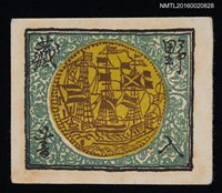 主要名稱：藏書票—大船圖檔，第1張，共1張