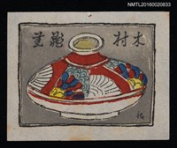 主要名稱：藏書票—日式和合器圖檔，第1張，共1張