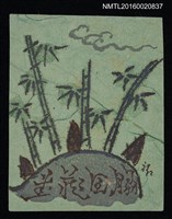 主要名稱：藏書票—竹坡筍生圖檔，第1張，共1張