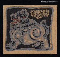主要名稱：藏書票—石獅圖檔，第1張，共1張