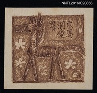 主要名稱：藏書票—草紮馬圖檔，第1張，共1張