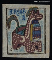 主要名稱：藏書票—三春駒圖檔，第1張，共1張