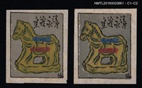 主要名稱：藏書票—土塑馬圖檔，第1張，共1張
