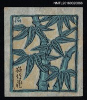 主要名稱：藏書票—竹圖檔，第1張，共1張