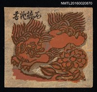 主要名稱：藏書票—麒麟圖檔，第1張，共1張