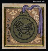 主要名稱：藏書票—三馬圓牌圖檔，第1張，共1張