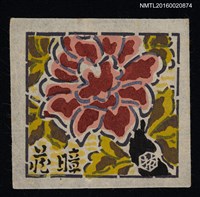主要名稱：藏書票—牡丹盛開圖檔，第1張，共1張