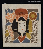 主要名稱：藏書票—日本藝妓圖檔，第1張，共1張