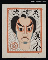 主要名稱：藏書票—役者繪圖檔，第1張，共1張