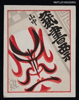 主要名稱：藏書票—隈取圖檔，第1張，共1張