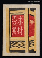主要名稱：藏書票—屏風圖檔，第1張，共1張